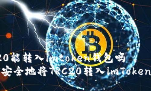 trc20能转入imtoken钱包吗
如何安全地将TRC20转入imToken钱包
