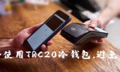 如何安全使用TRC20冷钱包，
