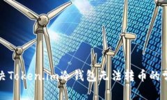 如何解决Token.im冷钱包无法