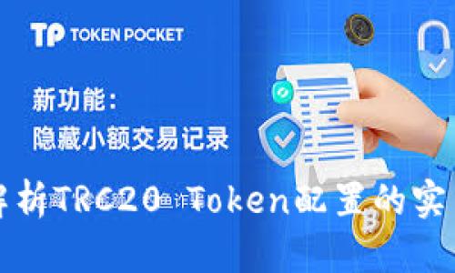 全面解析TRC20 Token配置的实用指南