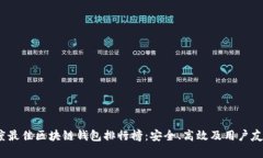 2023年度最佳区块链钱包排