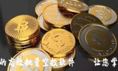   轻松管理TRC20代币的高效