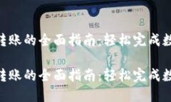 TRC20通证转账的全面指南：