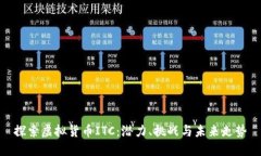 探索虚拟货币ITC：潜力、