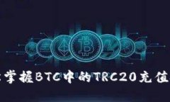 轻松掌握BTC中的TRC20充值技