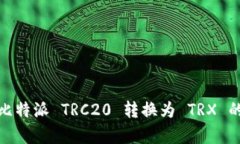 深入了解比特派 TRC20 转换