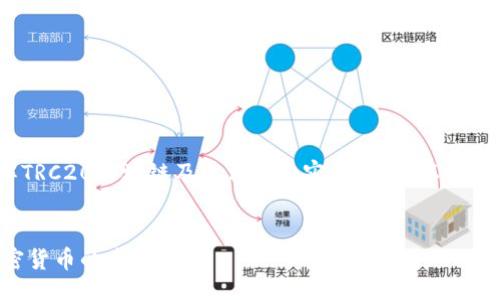写下的  
为了帮助用户更好地了解TRC20区块链及其相关内容，我们可以设定以下的和关键词组合。  

优质  
深入探索TRC20区块：加密货币的未来之路