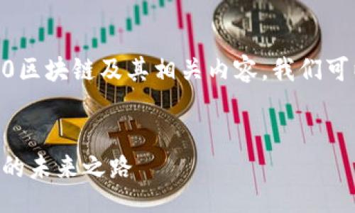 写下的  
为了帮助用户更好地了解TRC20区块链及其相关内容，我们可以设定以下的和关键词组合。  

优质  
深入探索TRC20区块：加密货币的未来之路