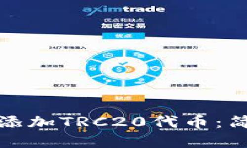 如何在钱包中添加TRC20代币：简易步骤与技巧