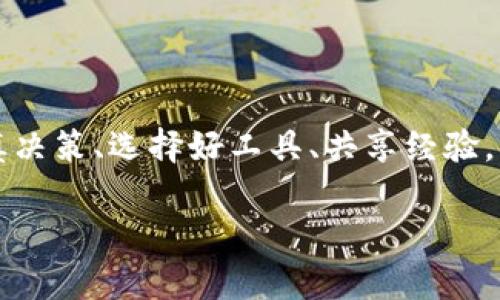 ERC20和TRC20的USDT能互转吗？

在当今快速发展的数字货币市场中，稳定币USDT因其与美元1:1挂钩的特性，受到了广泛的青睐。其中，USDT在以太坊网络上发行的被称为ERC20 USDT，而在波场网络上发行的则是TRC20 USDT。对于许多数字货币用户来说，了解这两种类型的USDT之间是否可以互转，显得尤为重要。这不仅关系到用户的资产配置，也影响着他们的交易策略和投资决策。

ERC20和TRC20是什么？

为了更好地理解ERC20和TRC20的USDT，首先我们需要明确这两个术语的含义。ERC20是一种基于以太坊区块链的代币标准，其背后的智能合约协议使得用户能够生成和管理自己的代币。而TRC20则是波场（Tron）区块链上的代币标准，同样也是通过智能合约实现的。

这两种标准的出现，分别对应着两个不同的区块链平台，分别是以太坊和波场。以太坊作为智能合约的先行者，提供了丰富的DApp生态系统，但其网络承载能力有限，交易费用时常较高；而波场则以高吞吐量和低交易费用为特色，逐渐吸引了大量用户和开发者。因此，ERC20 USDT和TRC20 USDT的存在，反映出两种区块链技术在市场中的不同应用。

ERC20和TRC20的USDT能否互转？

在理论上，ERC20和TRC20的USDT是不同的代币，它们分别在不同的区块链上运行，因此不能直接互转。如果想要将ERC20 USDT转成TRC20 USDT，或反之，您需要借助一定的工具和平台，通常称为“跨链交换”或“跨链桥”。这些工具和平台能够帮助您在不同区块链之间安全有效地转移资产。

跨链交换的过程通常分为几步。首先，您需要将想要兑换的USDT发送到一个系统指定的钱包地址。接下来，这个平台会根据当前的兑换价格生成相应数量的目标代币，并将其发送到您的目标钱包地址。这种操作通常需要支付一定的手续费，也要留意市场价格波动，以免在兑换过程中造成损失。

跨链转换的安全性

当然，安全性是大家最为关心的问题之一。在选择跨链平台时，务必要选择信誉良好的平台。对此，你可以参考平台的用户评价、交易历史、技术团队的背景以及是否经过必要的安全审计等。此外，尽量避免在不知名或新兴平台上进行大额交易，以保护自己的资产安全。

交流与选择平台的策略

在面对复杂的数字货币市场时，用户可以通过一些社交平台与其他投资者进行交流，分享他们的经验和选择的跨链平台。这不仅能够帮助你找到可靠的平台，还能够借此机会学习到更多的实用知识与技巧。

总结

综上所述，ERC20和TRC20的USDT不能直接互转，但是可以通过跨链交换来实现。在进行此类操作时，请务必谨慎选择安全可靠的平台，并合理评估相关的费用与风险。同时，持续关注市场动态，以便在合适的时机做出明智的投资决策，这是每位数字货币用户迈向成功的重要一步。

常见问题

总结性的问题1：如何选择合适的跨链交换平台？

选择合适的跨链交换平台是保证资金安全与交易成功的关键。首先，查看平台的声誉和用户评价，这是判断其可靠性的重要依据。选择知名度较高、历史悠久的平台，通常能够更好地保障您的资产安全。

其次，了解平台的手续费结构。有的跨链平台可能在兑换时收取较高的费用，这会直接影响到您的交易收益。此外，关注平台上的交易量及其流动性，通常流动性好的平台更能确保兑换顺利进行。

再次，考察平台的技术支持和客户服务。良好的客户服务能够帮助您迅速解决任何交易中遇到的问题，提高整体的交易体验。

最后，不妨在多个平台之间进行比较，通过模拟小额交易来测试其服务质量，以便在人多的时候能够快速、高效地完成大额兑换。

总结性的问题2：跨链转账的风险有哪些？

在进行跨链转账时，尽管使用的是安全可靠的渠道，但依然存在一些潜在的风险。首先是市场风险，由于加密货币的价格波动性较大，在转换过程中，币值可能会产生较大变化，从而导致损失。

其次是技术风险，任何涉及技术的操作都有可能发生系统故障或安全漏洞情况。如果选择的平台缺乏强有力的安全措施，您的资产可能面临被盗的危机。

此外，还有操作风险。在进行交易时，如果输入错误的钱包地址或者交易数量，可能导致资金无法找回。因此，在每一次转账前，一定要三思而后行，仔细核对信息。

最后，不容忽视的是合规风险。某些国家或地区对数字货币的监管政策较为严格，用户在进行跨链交易时，也需关注相关法规，以避免不必要的法律风险。

整合起来，ERC20和TRC20的USDT虽然不能直接互转，但通过安全可靠的跨链平台，用户仍然可以顺利地完成转换。在这个充满机遇和挑战的数字货币世界中，谨慎决策、选择好工具、共享经验，将是您获取成功的重要途径。

ERC20和TRC20的USDT互转指南：安全、迅速、有效