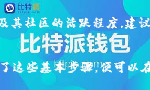 如何轻松安全地购买TRC20代币：详细指南
TRC20代币, 如何购买TRC20, TRC20钱包, 加密货币投资/guanjianci

引言：探索TRC20代币的世界
随着区块链技术的迅猛发展，加密货币的种类也在不断增加。其中，TRC20代币凭借其灵活性和高效性而备受关注。TRC20是基于波场（TRON）网络的代币标准，具有低交易手续费和快速确认的特点。这使得TRC20代币成为许多投资者关注的热点。在这篇文章中，我们将详细介绍如何安全、便捷地购买TRC20代币，帮助您迈出投资加密货币的第一步。

1. 理解TRC20代币
在我们深入购买的细节之前，首先需要理解什么是TRC20代币。简单来说，TRC20代币是运行在波场区块链上的一种代币标准。波场网络是一个高性能的区块链平台，旨在为去中心化应用（DApps）提供支持。与以太坊网络的ERC20相比，TRC20提供了更快的交易速度和更低的交易费用，使得它在许多使用场景中更具优势。

2. 准备工作：选择合适的钱包
在购买TRC20代币之前，您需要选择合适的钱包进行存储。一个安全的钱包不仅能保护您的资产，还能确保您在交易中不会受到威胁。以下是几种常见的钱包类型：
ul
    listrong软件钱包：/strong这种钱包通常是一个应用程序，方便用户在手机或电脑上进行管理。推荐使用波场官方钱包或其他支持TRC20代币的钱包。/li
    listrong硬件钱包：/strong硬件钱包是一种更为安全的存储方式，适合长期持有大额数字资产。知名品牌如Ledger和Trezor都支持TRC20代币。/li
    listrong在线钱包：/strong这类钱包通常由第三方提供，虽然便捷但安全性相对较低。尽量选择信誉良好的服务提供商。/li
/ul

3. 选定交易所：购买TRC20代币的关键
一旦您准备好了钱包，下一步就是选择一个可靠的交易所。在选择交易所时，需要考虑以下几个因素：
ul
    listrong安全性：/strong选择一个拥有良好声誉和安全措施的交易所，以防止潜在的黑客攻击。/li
    listrong手续费：/strong每个交易所的交易手续费可能会有所不同，因此建议您比较几家交易所，选择费用较低的。/li
    listrong用户体验：/strong一个简单易用的界面能够极大地提高交易体验，尤其是对新手用户而言。/li
    listrong支持的交易对：/strong确保所选交易所支持您想要的TRC20代币的交易对，例如TRX/TRC20代币。/li
/ul

4. 注册并验证您的账户
一旦选择了交易所，您需要按照以下步骤完成注册：
ol
    li访问交易所网站，找到“注册”按钮并填写相关信息，包括电子邮件、密码等。/li
    li根据要求进行实名认证，通常需要提供身份证明文件，确保您的身份真实性。/li
    li启用双重认证，为账户添加额外的一层安全保障。/li
/ol

5. 充值资金以购买TRC20代币
账户注册完成并验证后，接下来需要给交易所充值。大多数交易所都支持法币充值，您可以使用银行转账、信用卡或其他支付方式将资金转入您的账户。在充值时，请务必确保选择正确的货币类型，并仔细核对资金到账情况。

6. 购买TRC20代币
充值完成后，您就可以开始购买TRC20代币了。以下是一般步骤：
ol
    li登录您的交易所账户，找到“市场”或“交易”选项。/li
    li搜索您想要购买的TRC20代币，查看当前价格和交易深度。/li
    li选择购买方式（限价单或市价单），填入购买数量并确认购买。/li
    li购买成功后，务必记得将代币转入您的个人钱包，提高安全性。/li
/ol

7. 安全存储和管理TRC20代币
购买完TRC20代币后，安全存储就显得尤为重要。您的代币最好转移到个人钱包中，而不是长期放在交易所账户上。确保您的钱包密码复杂且独一无二，并定期备份钱包信息。此外，保持软件和硬件的更新，始终关注安全动态，防止潜在的网络攻击。

8. 了解市场动态：投资策略
购买TRC20代币后，理解市场动态是至关重要的。定期查看市场趋势和相关新闻可以帮助您做出更好的投资决策。此外，您可以加入相关的社群或论坛，与其他投资者交流信息，分享经验和策略。结合自己的判断，制定出合理的投资策略，从而在加密货币的海洋中稳健前行。

9. 常见问题解答
在进行TRC20代币投资的过程中，许多新人可能会有一些疑问。以下是两个常见问题及其详细解答：

问题一：如何确保我购买的TRC20代币是合法的？
在购买TRC20代币之前，确保选择的交易所是受监管的，而且有良好的用户评价。此外，您还可以通过查看项目的白皮书和开发团队信息，验证这个代币的合法性和潜在价值。了解社区的反馈和讨论也能帮助您判断代币的真实情况。

问题二：TRC20代币是否值得长期投资？
投资任何加密货币都存在风险，而TRC20代币作为新兴资产，其波动性可能会更大。决定是否长期持有TRC20代币时，您可以考虑项目的技术优势、市场需求以及及其社区的活跃程度。建议在投资前做好充分的研究，同时不要投入超过自己承受能力的资金。只有这样，您才有可能从市场中获利。

总结
购买TRC20代币的过程并不复杂，但需确保每一步都谨慎小心。从选择合适的钱包到注册交易所，再到充值和购买，每一个环节都需要我们认真对待。只要您掌握了这些基本步骤，便可以在加密货币的世界里稳健前行。希望这篇文章能够帮助您更好地了解TRC20代币，并为您的投资之路提供一些参考和指导。