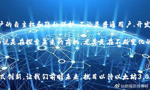   未来可期：深入探讨以太坊3.0的惊人潜力与创新 / 

 guanjianci 以太坊3.0, 区块链技术, 去中心化应用, 智能合约 /guanjianci 

什么是以太坊3.0？

以太坊3.0，众所周知的是以太坊区块链技术的下一次重大更新。以太坊2.0引入了权益证明（Proof of Stake, PoS）机制，提升了可扩展性和能效，而以太坊3.0则是具体化这些理念，加之更深层次的技术创新，更好地满足全球用户对速度、安全性和可运营性的需求。简单来说，以太坊3.0并不仅仅是一次系统升级，而是对整个区块链生态的一次革新。

为何以太坊3.0如此重要？

以太坊已经成为全球第二大加密货币平台，其独特的智能合约功能吸引了无数的开发者和企业搭建去中心化应用（DApps）。然而，随着用户、应用和交易的不断增加，以太坊2.0也开始显露出一些瓶颈，例如网络拥堵、高昂的交易费用以及处理速度的不足。以太坊3.0正是为了解决这些问题而生，使整个生态系统能够承受更多的流量和需求，更加高效且经济。

以太坊3.0带来了哪些新特性？

在以太坊3.0中，许多让人兴奋的新特性将被引入，让我们逐一了解：

h41. 全新的分片技术/h4

分片技术是以太坊3.0的一大亮点。这种技术允许网络将数据拆分成多个小部分（分片），并且可以并行处理。这意味着，网络的处理能力将极大增强，使得交易验证速度成倍提高，从而减轻网络拥堵现象，降低交易成本。

h42. 改进的用户体验/h4

以太坊3.0将更加注重用户体验。未来的用户界面将更友好、直观，甚至可以不需要复杂的私人密钥管理，普通用户也可以轻松进行操作。这在提高用户参与度的同时，也引导新用户进入区块链世界。

h43. 更强的隐私保护/h4

在一个以去中心化和透明性著称的生态中，如何保护用户隐私是一个至关重要的议题。以太坊3.0中将引入新的隐私保护协议，旨在更好地保护用户的数据安全，让用户在享受去中心化优势的同时，感受到隐私的保护。

h44. 强化的安全机制/h4

随着以太坊3.0的推出，一些新的安全机制也将随之而来。通过引入多重验证节点及自适应安全协议，整个网络将更加坚韧，能有效抵御各种攻击，保障用户资产的安全。

以太坊3.0与DeFi的关系

去中心化金融（DeFi）是当前区块链技术应用的重要领域之一，而以太坊3.0的升级恰好能为DeFi的发展提供强大支持。由于其能够大幅提升交易处理能力和降低交易费用，DeFi项目在这一新的生态环境中将迎来新的发展机遇。

以太坊3.0对开发者的吸引力

作为开发者，以太坊3.0的到来无疑是一场盛宴。凭借更高的交易速度、低成本的操作以及更丰富的功能，开发者将能在这个生态中轻松构建各种应用，而不必担心因性能问题而影响用户体验。更重要的是，区块链技术的发展和升级将推动新的商业模式和创新的产生，给他们带来前所未有的机遇。

与以太坊3.0相关的问题

h41. 以太坊3.0对普通用户有什么影响？/h4

因为以太坊3.0的各种升级，普通用户将享受到更顺畅、更快捷的操作体验。首先，交易费用的降低将让很多之前因费用过高而止步的用户重新进入市场。其次，网络的高效性和安全性让用户在进行交易和使用各种去中心化应用时，无需过多担忧自身信息的泄漏或资金的安全。

h42. 以太坊3.0是否会对目前的以太坊生态造成冲击？/h4

以太坊3.0虽然引入了许多新的特性和改进，但并不会完全颠覆现有的以太坊生态。相反，这次升级被视为对现有项目和开发者的一次支持，对于那些已经依赖于以太坊的应用和项目而言，以太坊3.0的到来将增强他们的基础设施，使其能在一个更竞争激烈的市场中生存和发展。

未来的展望

展望未来，以太坊3.0无疑将改变区块链技术的游戏规则。随着区块链技术的普及，越来越多的行业将拥抱这一新兴技术，不产生中心化的依赖，更加注重用户的自主权和隐私保护。不论是普通用户、开发者、还是传统产业的从业者，都有可能在这一变革中找到自己的机会。

对于那些已经踏入这个领域的人，亦或是对于心怀期待的旁观者，关注以太坊3.0的动态将是一项必须进行的投资。与其说是对一种新兴技术的了解，倒不如说是在探索未来的商机，尤其是在不断变化的科技时代，掌握潮流走向，将使我们能够在未来的广阔天地中立于不败之地。

结论

以太坊3.0的到来是众多开发者、用户及金融科技从业者共同期待的盛会，未来的区块链技术不仅将推动社会各领域的变革，更是在此基础上的无数商业模式创新。让我们前瞻未来，拭目以待以太坊3.0能为我们带来的更多惊喜。无论是对投资、使用、还是开发，保持关注与热情，将助力我们的事业在区块链时代屹立不倒！