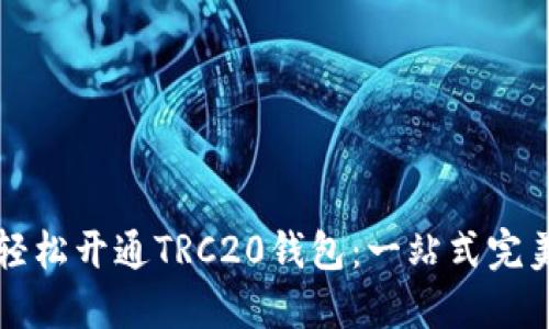 如何轻松开通TRC20钱包：一站式完美指南