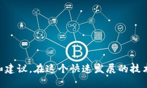 在探讨“upay会收到黑钱吗”这个问题之前，我们需要首先理解UPay是什么，以及它的业务模型和支付系统是如何运作的。这有助于我们对其安全性、合法性以及可能的风险有一个清晰的认识。

什么是UPay？
UPay是一种电子支付平台，旨在为用户提供便捷的在线交易体验。用户可以使用UPay进行购物、转账、支付账单等操作。UPay的优势在于便捷性和快速性，用户只需要通过手机或电脑，就能完成各种金融交易。

UPay的运作模式
UPay的运作模型通常包括用户注册、账户验证、资金充值以及支付流程。用户首先需要注册一个UPay账户，通过短信验证或邮件确认身份。接下来，用户可以将银行卡或其他支付工具与UPay账户关联，方便进行日常的资金管理。

为何会关注黑钱的可能性？
在现代金融交易中，尤其是电子支付行业，很多用户都会担忧自己的资金安全以及交易的合法性。一些用户可能会询问，“UPay会收到黑钱吗？”这个疑问的产生往往与以下几个因素有关：
ul
    li网络诈骗的普遍性/li
    li洗钱活动的隐蔽性及常见性/li
    li对金融平台监管的信任度/li
    li个人信息安全问题/li
/ul

洗钱与支付平台的关系
洗钱是指将非法获得的资金通过各种手段转化为看似合法的资金，避免被发现。支付平台在这一过程中可能充当了“中介”的角色，尤其是当平台缺乏必要的监控和审核机制时。因此，一些不法分子可能会利用UPay等支付工具进行洗钱活动，这便是为何用户会担心UPay收到黑钱的原因。

UPay的安全机制
为了抵御这些风险，UPay通常会实施一系列的安全措施。这些安全措施可能包括：
ul
    li用户身份验证：在交易前要求用户提供有效身份证明，以确保账户的安全性。/li
    li异常交易监测：使用先进的算法监测不寻常的交易活动，一旦发现可疑活动，便会及时冻结账户并进行调查。/li
    li用户反馈机制：UPay通常会创建反馈渠道，让用户能够报告可疑的交易或活动，从而增强平台的安全性。/li
/ul

如何保障自己的资金安全
虽然UPay及其他支付平台都在努力保障用户的资金安全，但用户自身的做法同样重要。以下是一些保护资金安全的小贴士：
ul
    li定期更换密码，确保密码强度高且不易被猜到。/li
    li不要在公共网络环境下进行重要的金融操作，尽量选择安全的网络连接。/li
    li及时查看账户记录，对可疑的资金流动进行报告。/li
/ul

未来的趋势与挑战
随着科技的不断进步，电子支付平台将面临越来越多的挑战和机遇。新的支付方式、加密货币、区块链技术等都可能对UPay的运营模式产生影响。同时，如何采取有效的监控措施，提高平台透明度，防止黑钱进入，都是UPay需要认真对待的问题。

总结
综上所述，虽然UPay作为支付平台在技术和管理上已采取一系列措施来抑制黑钱的可能性，但用户自身也需提高警惕，加强防范。了解平台的安全机制和操作方式，才能更好地保护自己的资金。对于“UPay会收到黑钱吗”这个问题，答案并不是绝对的，但通过共同努力，我们可以降低这种风险的发生。

相关问题探讨
在了解了UPay及其安全性后，您可能会对以下两个问题感兴趣：

1. 如何识别非法交易？
识别非法交易主要依靠对交易的上下文理解及经验积累。用户应该关注几点：
ul
    li交易对象：不熟悉的商家或个人，尤其是要求提前支付的。/li
    li交易金额：金额不合比例的交易，例如与正常消费不符的高金额支付。/li
    li紧急交易请求：需要迅速完成交易、提供敏感信息或者急于要求付款的情况常常是骗局的表现。/li
/ul
在进行交易时，用户应保持高度的警觉，特别是在涉及较大金额时。如果您发现任何可疑的交易，及时联系UPay客服并报警，可以帮助您减少损失。

2. 如何正确使用UPay以避免潜在风险？
为了安全地使用UPay，用户可以采取以下措施：
ul
    li教育自己：多了解电子支付的安全知识，如如何识别钓鱼网站、诈骗邮件等。/li
    li合理设置支付限额：根据自身的情况设定每日或每月的支付限额，以减少潜在的损失。/li
    li使用多重身份验证：如果UPay提供多重身份验证选项，用户应积极启用这一功能以提高账户安全。/li
/ul
总之，使用UPay等电子支付平台时，保持警惕、合理安排自己的财务，才能在享受便捷服务的同时，降低风险，保障资金安全。

通过细致的分析和讨论，我们不仅回答了“upay会收到黑钱吗”的问题，还探讨了与此相关的多方面内容，为用户提供了更全面的视角和建议。在这个快速发展的技术时代，维护自己的金融安全是每一位使用电子支付人士的基本责任。