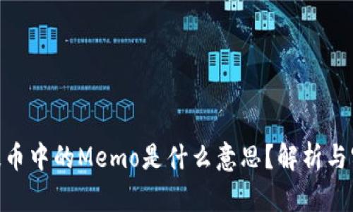 TRC20提币中的Memo是什么意思？解析与实用指南