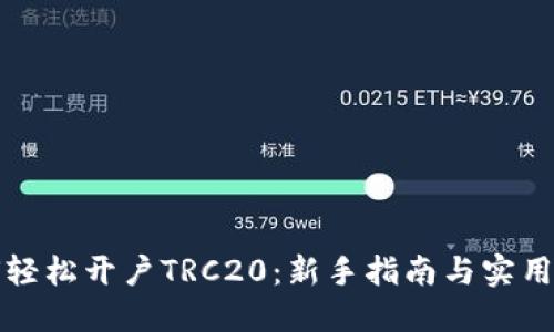 如何轻松开户TRC20：新手指南与实用技巧