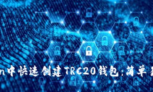 与关键词

如何在imToken中快速创建TRC20钱包：简单易懂的步骤指南