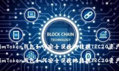 imToken钱包如何安全便捷地