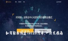 如何轻松创建TRC20代币：一