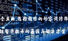 思考一个且的，选择精准