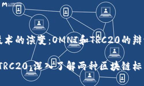 物联网技术的演变：OMNI和TRC20的辩证关系

OMNI与TRC20：深入了解两种区块链标准的区别