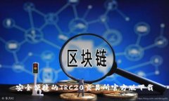 安全便捷的TRC20交易所官方