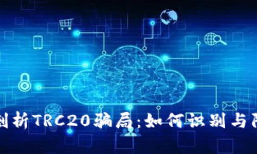 深入剖析TRC20骗局：如何识别与防范? 