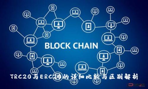 TRC20与ERC20的详细比较与区别解析