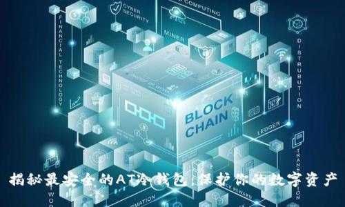 揭秘最安全的AT冷钱包：保护你的数字资产