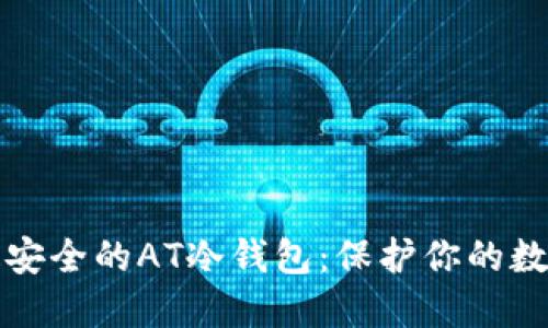 揭秘最安全的AT冷钱包：保护你的数字资产