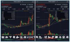 如何轻松下载和注册USDT钱