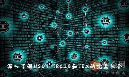 深入了解USDT TRC20和TRX的完美组合
