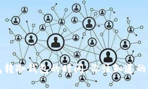 TP钱包转冷钱包的时间：你该知道的全解析