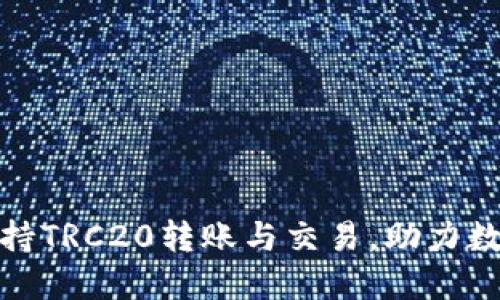 火币网全面支持TRC20转账与交易，助力数字资产多元化