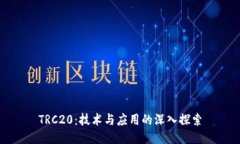 TRC20：技术与应用的深入探