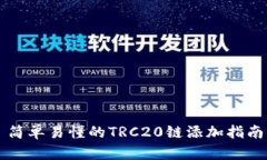简单易懂的TRC20链添加指南