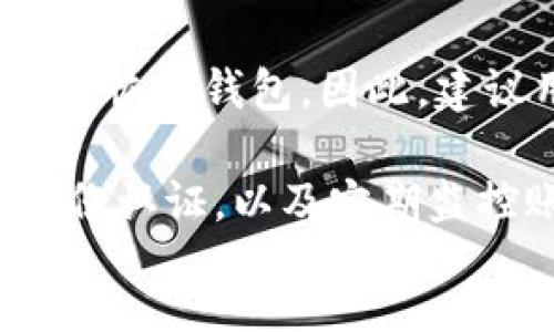 br
   TRC20钱包地址长度详解：如何正确获取和使用  /  br
关键词br
 guanjianci  TRC20, 钱包地址, 加密货币, 区块链  / guanjianci 

div
  什么是TRC20钱包地址？
  TRC20钱包地址是基于TRON区块链网络生成的地址，用于存储和转账TRC20标准的代币。TRON是一个去中心化的区块链平台，旨在提高互联网的自由度和效率。而TRC20则是TRON链上代币的标准之一，类似于以太坊的ERC20标准。
  在TRC20中，每个钱包地址都是独一无二的，它允许用户接收、发送和存储TRC20代币。每个地址都是由一串特定长度的字符组成，这正是我们今天要讨论的内容。

  TRC20钱包地址的长度
  TRC20钱包地址的标准长度是34个字符，通常以“T”开头。这样的设计旨在提供足够的地址组合，以确保每个用户的地址都是独立的、唯一的。这个长度不是随机决定的，而是区块链生态中安全性的考虑。
  在使用TRC20钱包时，用户务必要确保地址的准确性，因为区块链技术的特性使得一旦资金转移后就无法逆转。输入错误的地址可能导致资金丢失，如何避免这样的错误就是每一个用户都应关注的重点。

  如何创建TRC20钱包地址
  创建TRC20钱包地址其实也并不是一件复杂的事情。用户可以通过多种方式钱包生成地址，例如使用加密货币钱包应用、在线钱包服务或者硬件钱包等。
  以某些主流钱包为例，比如TronLink或Atomic Wallet，用户只需下载应用，按照界面提示进行注册，就能轻松产生自己的TRC20钱包地址。
  在创建钱包的过程中，用户通常需要设定一组强密码，并生成一份备份（助记词）以保障资金的安全。这一点非常重要，因为在钱包丢失或删除的情况下，助记词将是恢复钱包的关键。

  如何正确使用TRC20钱包地址
  当你准备使用TRC20钱包地址进行交易时，你需要特别注意以下几点：
  1. **确认收款方地址**：在进行转账前，请确保你输入的收款地址是准确无误的。任何一个字符的错误都有可能导致不可逆转的资金损失。
  2. **小额测试**：如果你是在转账给一个新的地址，建议先进行小额测试，确认确认地址无误后再进行大额交易。
  3. **等待确认**：在转账完成后，务必检查该笔交易的网络确认状态。有些交易需要时间确认，切勿急于验证。

  TRC20与其他钱包地址的比较
  虽然TRC20和其他钱包（例如ERC20）都遵循各自的标准，但它们在地址的生成、格式和所支持的代币等方面存在很大差异。
  例如，ERC20钱包地址一般有42个字符，以“0x”开头，而TRC20则以“T”开头且长度为34个字符。不同的标准适用于不同的区块链网络，理解这些区别是非常有必要的。
  此外，对于用户而言，了解自己在什么类型的区块链网络下运行，可以帮助他们更好地管理他们的资产，有效避免损失。

  常见问题解答
  面对TRC20钱包地址，许多用户可能会思考以下几个问题：
  1. **如果遗失钱包助记词怎么办？**br这是一个令人痛心的问题，一旦助记词丢失，没有其他的方法可以恢复钱包。因此，建议用户在创建钱包时务必认真备份助记词，并将其安全存放。

  2. **TRC20钱包安全性如何保障？**br确保钱包的安全，首先要选择可靠的钱包服务。另外，启用双重身份认证，以及定期监控账户活动，记得将私钥和助记词存放在安全的地方，这些都是保护钱包的重要措施。
/div