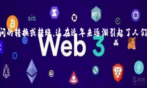 trc20到支付宝 这个主题涉及到加密货币TRC20（基于波场的代币标准）与支付宝（中国广泛使用的支付平台）之间的转换或转账，这在近年来逐渐引起了人们的关注。为了让读者更好地理解这一过程，使他们能够顺利进行TRC20到支付宝的操作，下面将详细探讨这一主题。

优质  
如何简单安全地将TRC20转账到支付宝？