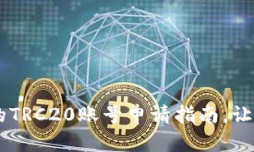 简单易懂的TRC20账号申请指南，让你快速上手