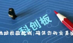 TRC20地址校验规则：确保你