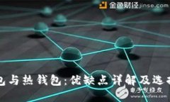 冷钱包与热钱包：优缺点