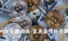 TRC20网络连接指南：简单易