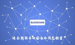 适合狗狗币的安全冷钱包