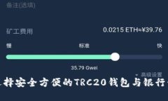如何选择安全方便的TRC2