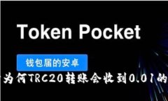 深入探讨为何TRC20转账会收