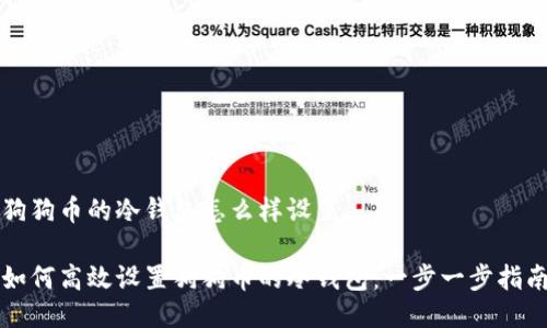 狗狗币的冷钱包怎么样设置

如何高效设置狗狗币的冷钱包：一步一步指南