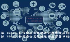 比特派 TRC20：如何安全高