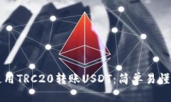 如何使用TRC20转账USDT：简