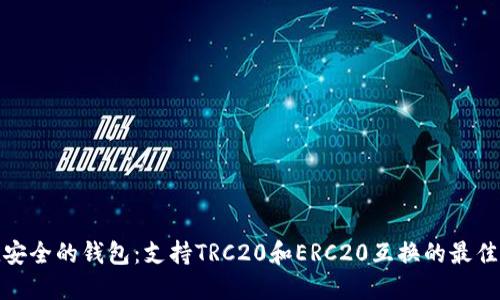便捷安全的钱包：支持TRC20和ERC20互换的最佳选择