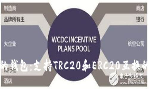 便捷安全的钱包：支持TRC20和ERC20互换的最佳选择